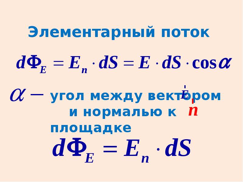 Элементарный поток