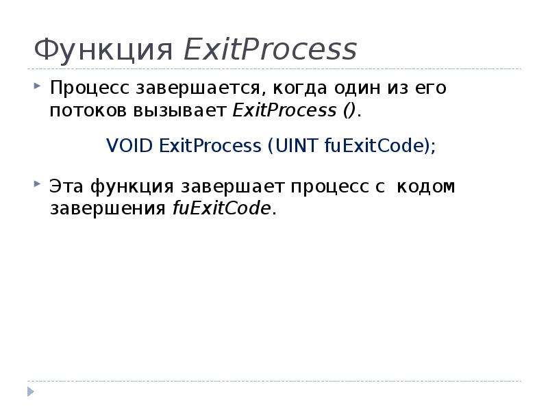 Коды завершения процессов. Завершающая функция это -. Процесс завершился с кодом 1