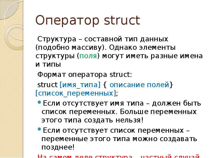 Составные типы данных с. Тип данных struct. Поля структуры с++. Структурные и составные операторы. Составные типы данных.