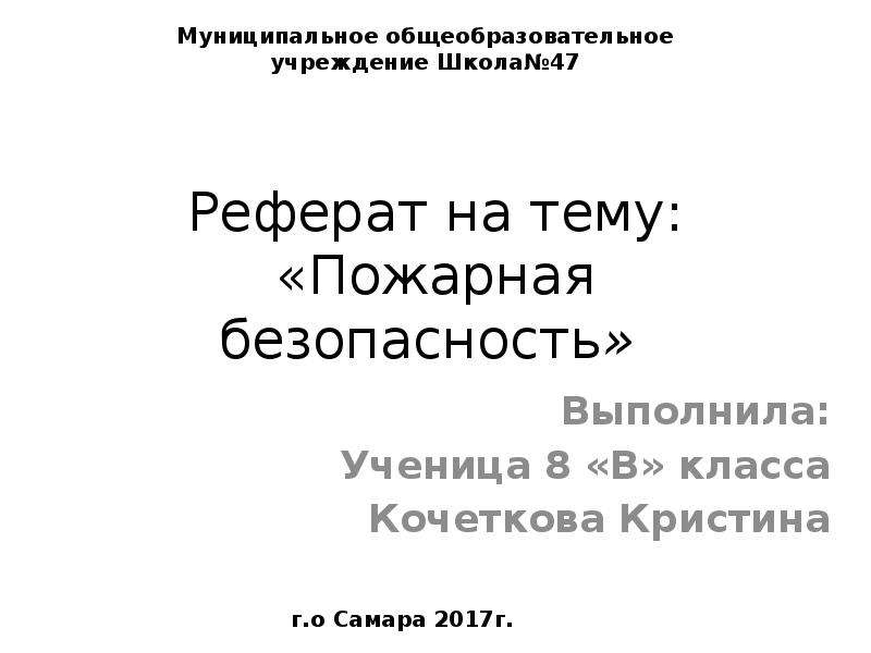 Реферат пожарная