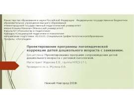 Проектирование программы логопедической коррекции детей дошкольного возраста с заиканием