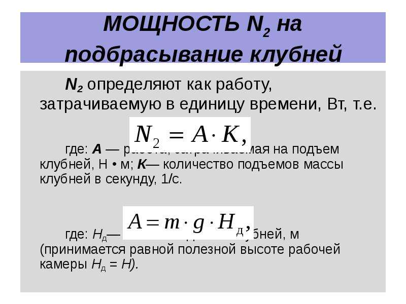 Затраченная мощность