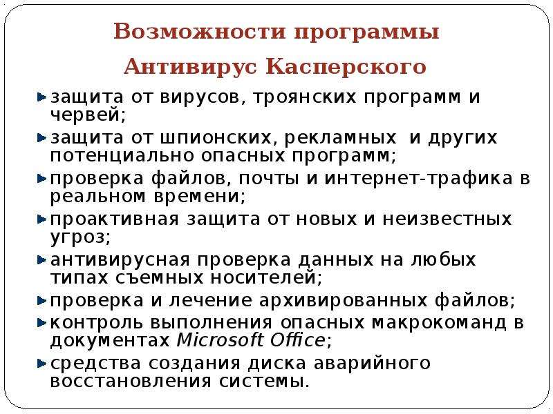 Сравнение червей и троянские программы. Вакцины антивирусные программы. Компьютерным вирусом является программа проверки и лечения дисков. Программы-вакцины (иммунизаторы).