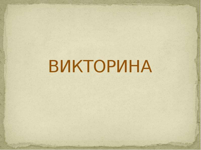 Викторина гигиена презентация