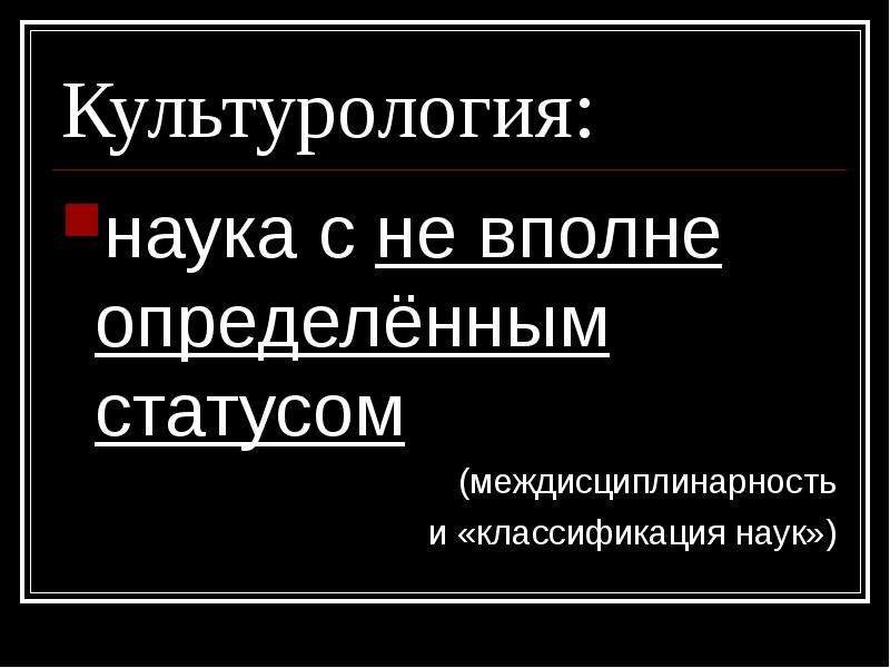 Дисциплина культурология. Междисциплинарность культурологии. Культурология это наука. Культурология кем работать. Текст в культурологии это.