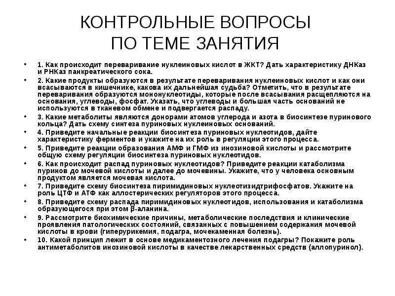 Какова дальнейшая. Продукты с большим содержанием нуклеиновых кислот. Панкреатическая ДНКАЗА. ДНКАЗЫ И РНКАЗЫ пищеварительного тракта вырабатываются:.