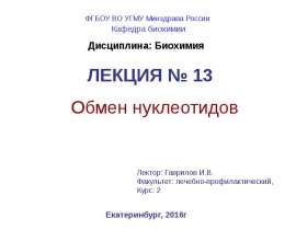 Обмен нуклеотидов. (Лекция 13)