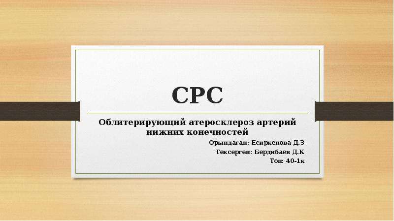 Код мкб 10 атеросклероз сосудов нижних конечностей. Облитерирующий атеросклероз сосудов нижних конечностей код по мкб 10.