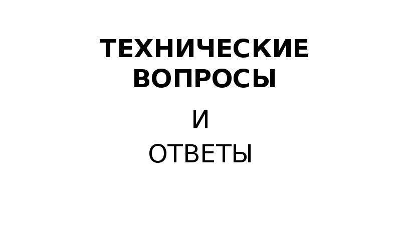 Технический ответ. Технические вопросы.