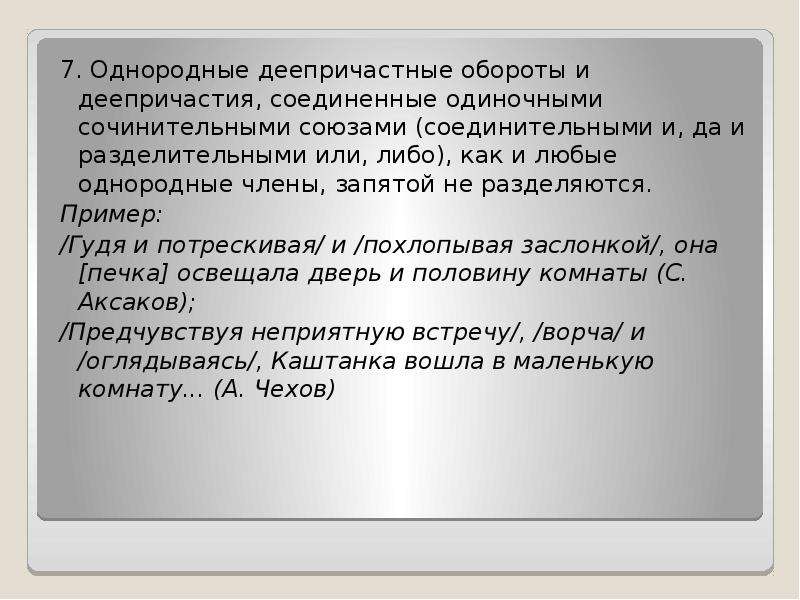 1 предложение с однородным деепричастным оборотом