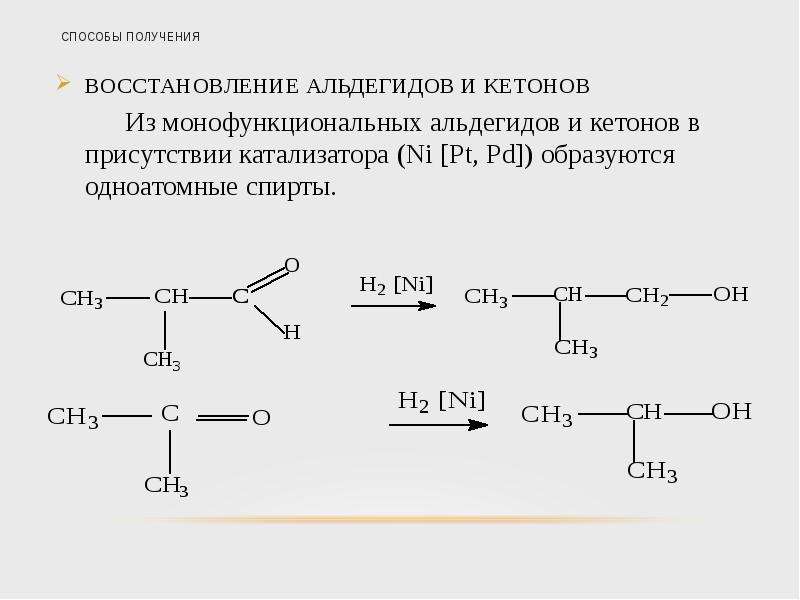 Получение восстановление. Альдегиды и кетоны способы получения. Кумольный способ получения кетонов. Реакция бромирования: альдегидов кетонов. Получение альдегидов из галогенопроизводных.