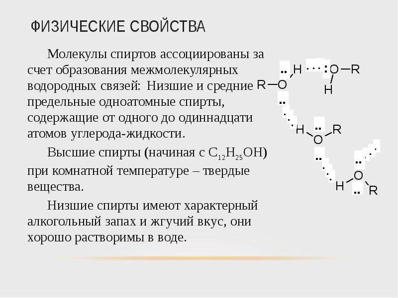 Свойства молекул. Спирты содержащие в молекуле до 15 углеродных. Физические свойства молекул. Физические свойства спиртов водородная связь. Способность низших спиртов к образованию межмолекулярных.