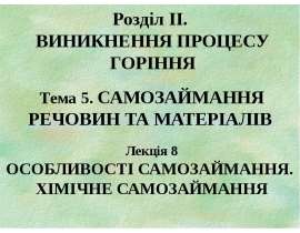 Виникнення процесу горіння. Самозаймання речовин та матеріалів. Особливості самозаймання. Хімічне самозаймання. (Розділ 2.5.8)