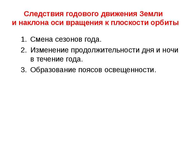 Следствия осевого вращения. Следствия движения земли. Следствие годового вращения. Следствие осевого движения земли. Годовое вращение земли и его географическое следствие.