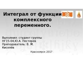 Интеграл от функции комплексного переменного. Теорема Коши (доказательство). Многозначные функции