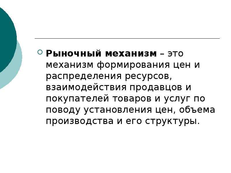 Рынок это механизм взаимодействия продавцов и покупателей план текста какова зависимость