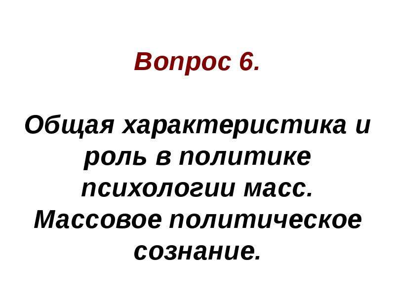 Презентация на тему психология масс