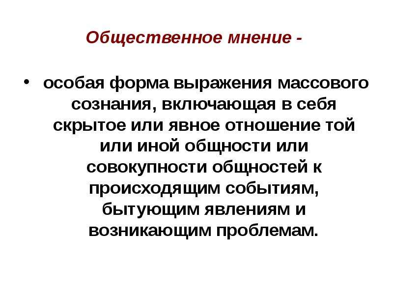 Массовое общественное мнение. Массовое политическое сознание. Общественное мнение в политике. Массовое сознание и Общественное мнение. Психология в политике презентация.