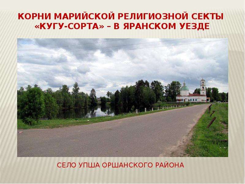 Село Упша Оршанского района