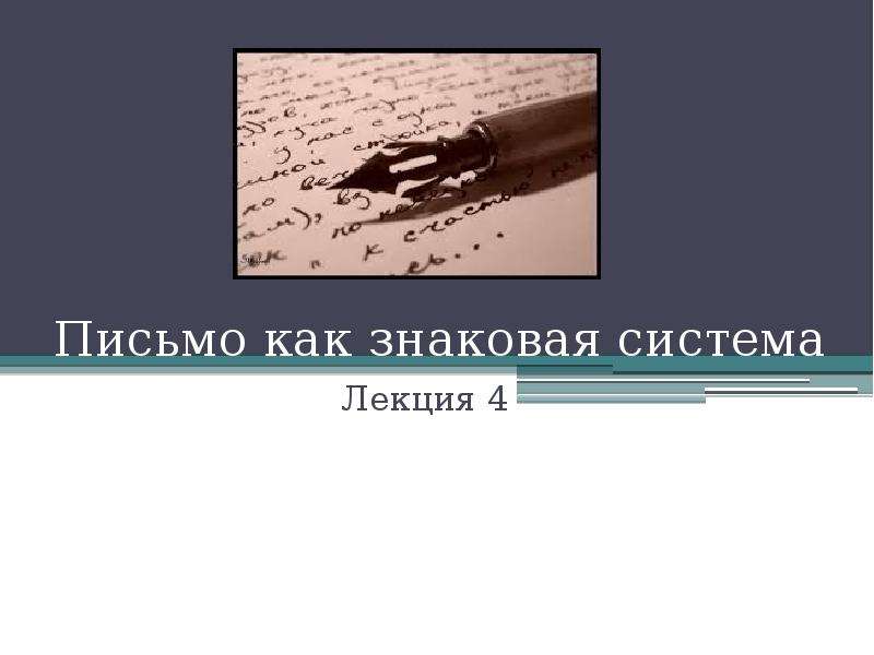 Реферат: Язык как знаковая система 2