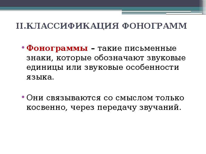 Фонограмм нет. Классификация фонограмм. Фонограммы примеры. Фонограммы в языке. Фонограмма это в языкознании.