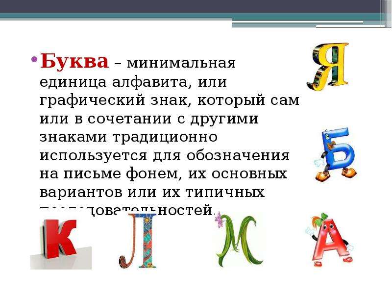 20 буквами. Минимальные буквы. Единица алфавита 5 букв. Обозначение на письме фонемы <j>.. Объединение букв по последовательности в алфавите.