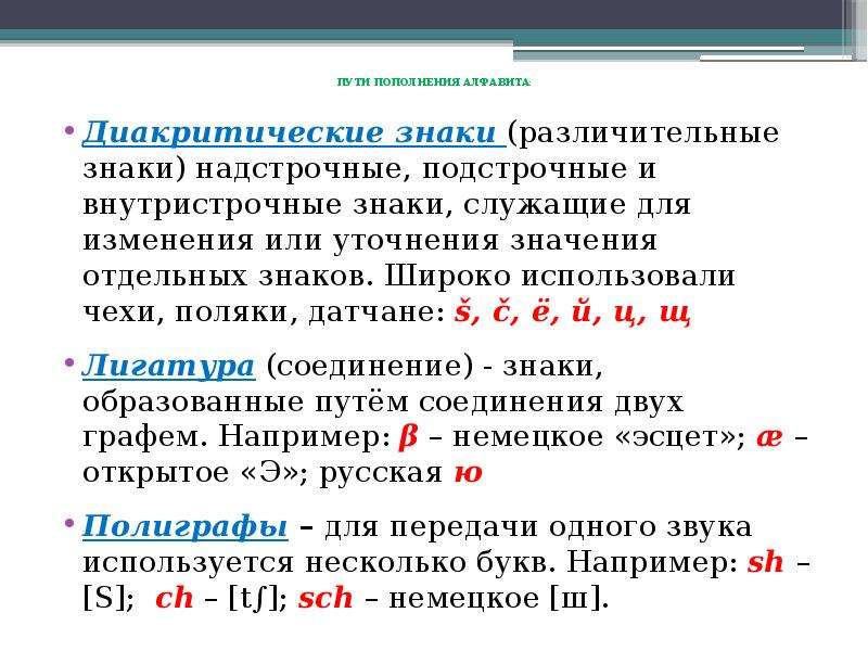 Обозначение служащее. Диакритические знаки и лигатуры. Буквы с диакритическими знаками. Диакртатические згауи. Диактриктрические знаки.