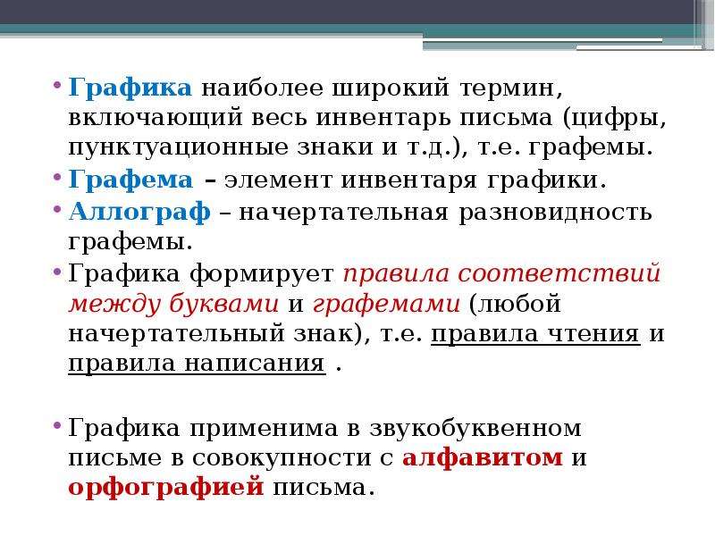 Широкая терминология это. Графика раздел языкознания. Графика разделы лингвистики. Широкий термин.