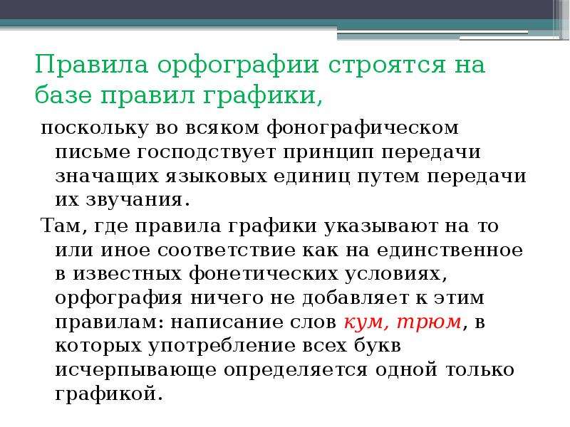 Правило 42. Правила графики. Виды фонографического письма. Нормы правописания. Письмо как знаковая система.