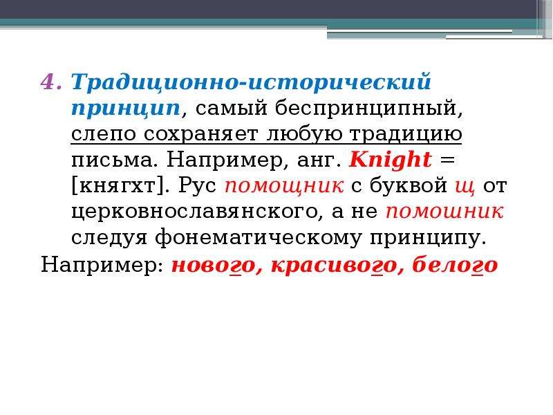 Традиционному принципу написания