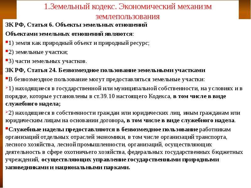 1 земельный кодекс. Оценка природных объектов. Земельный кодекс это определение. Статья 6 объекты земельных отношений. Статья 6 земельного кодекса РФ.