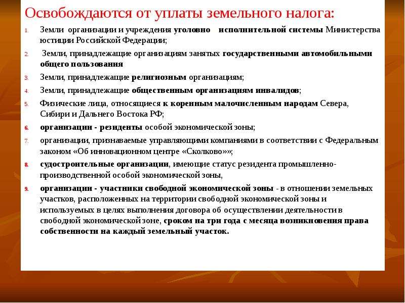 Освобождаются ли от налога. От уплаты земельного налога освобождаются. Освобождение от уплаты земельного налога. Лица освобожденные от земельного налога. Кто освобождается от уплаты налога на землю.