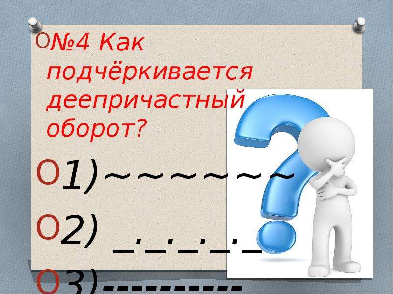 Как подчеркивать деепричастный оборот