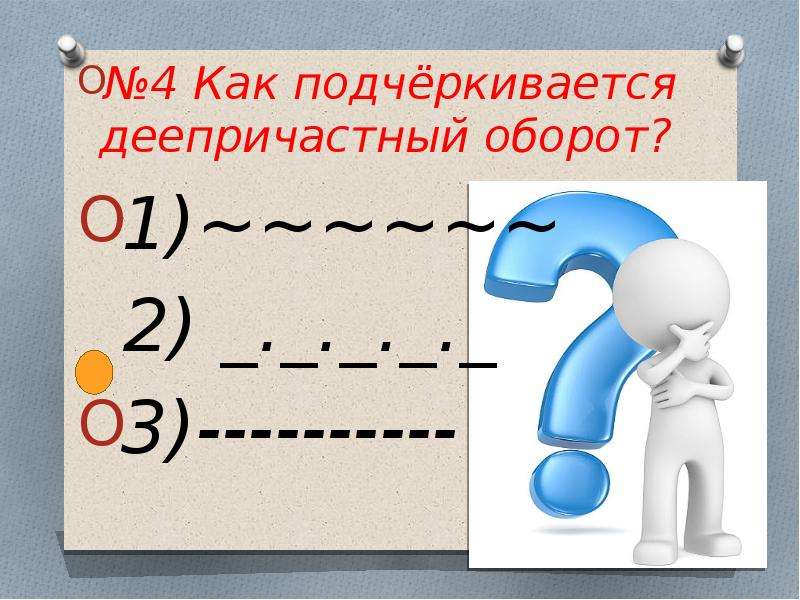 Как подчеркивается. Как подчёркивается деепричастие оборот. Как подчёркивается деепричастный оборот. Деепричастиекак подчнркивается. Как почеркивается деоприча.