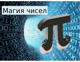 Магия чисел