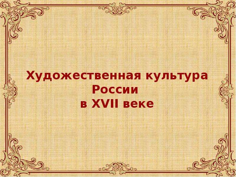 9 класс художественная культура. Художественная культура России. Художественная культура 17 века. Художественная культура России 17 века. Презентация на тему художественная культура.