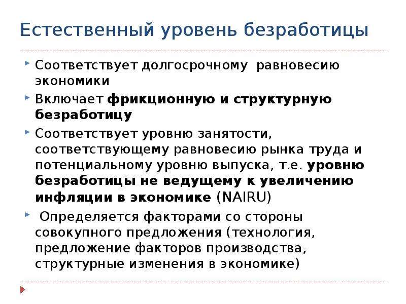 Естественный уровень безработицы составляет. Факторы определяющие уровень безработицы. Факторы определяющие естественный уровень безработицы. Факторы естественного уровня безработицы. Факторы влияющие на естественный уровень безработицы.