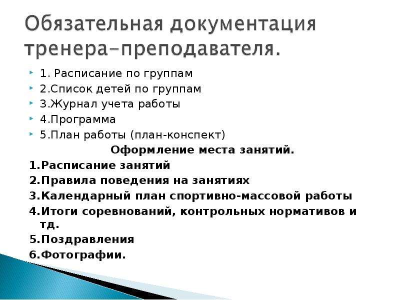 Функции деятельности тренера. Перечень документов, регламентирующих деятельность тренера. Стиль работы преподавателя. Основная документация учителя физики. Нормирование работы тренера-преподавателя.