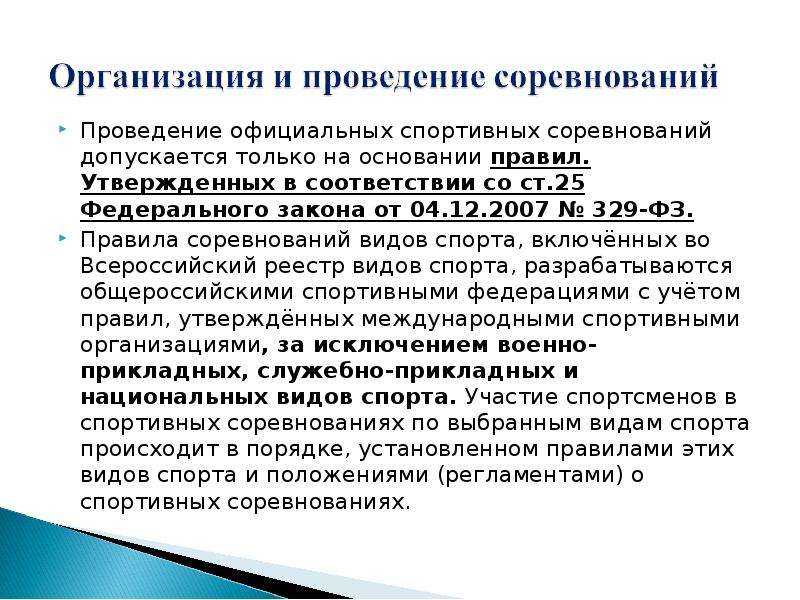 Проведение в соответствие. Главный документ, регламентирующий проведение соревнований. Основной регламентирующий документ для проведения соревнований. Основные документы для проведения соревнований. Какой документ регламентирует условия проведения соревнований.