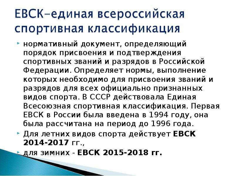 Приказ о единой всероссийской спортивной классификации. Единая спортивная классификация. Единая Всесоюзная спортивная классификация. Единая спортивная классификация вводится на какой срок.