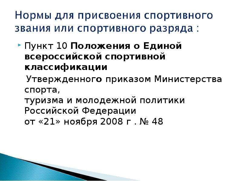 Требования в единой всероссийской спортивной классификации устанавливаются. Перечень документов регламентирующих деятельность тренера. Положение о ЕВСК. Ознакомление с положением о Единой спортивной классификации. Документ положение о Единой Всероссийской классификации это.