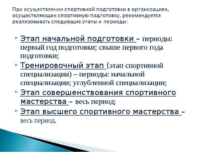 Период подготовки. Задачи этапа начальной подготовки. Этап начальной подготовки. Начальный этап спортивной подготовки. Основные задачи этапа начальной подготовки в спорте.