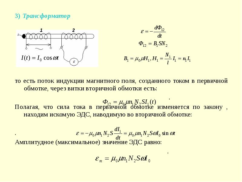 Первичная обмотка трансформатора содержит 2000 витков