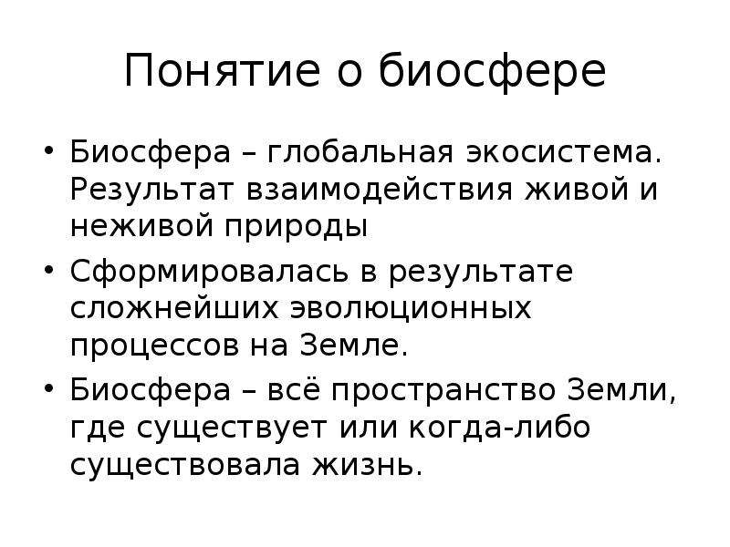 Биосфера как глобальная экосистема презентация