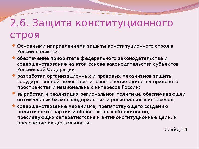 Защита конституционного строя. Охрана конституционного строя РФ. Основные направления защиты конституционного строя России. Механизмы защиты основ конституционного строя Российской Федерации.