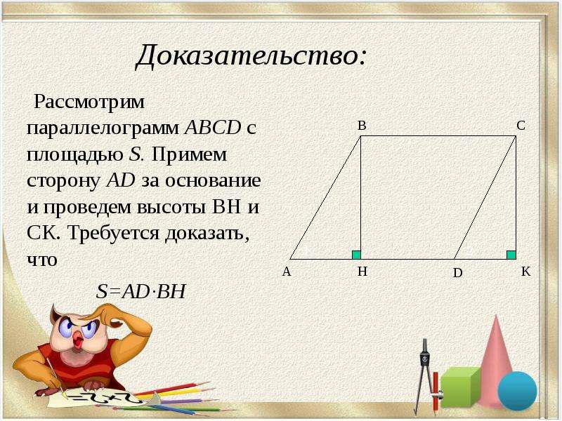 Доказательство площади. Площадь параллелограмма доказательство. Теорема о площади параллелограмма с доказательством. Площадь параллелограмма доказательство 8. Площадь параллелограмма доказательство 8 класс.