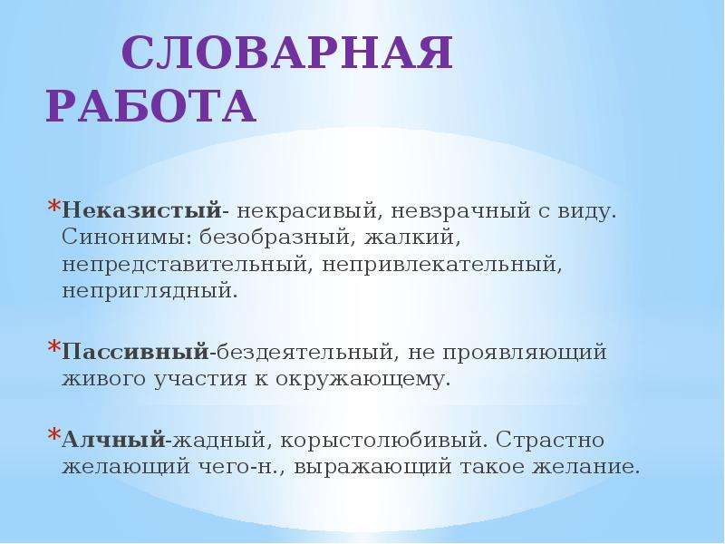 Некрасиво синоним без не. Синонимы к слову безобразный. Синоним к слову алчный. Синоним к слову некрасивый. Значение слова безобразный.