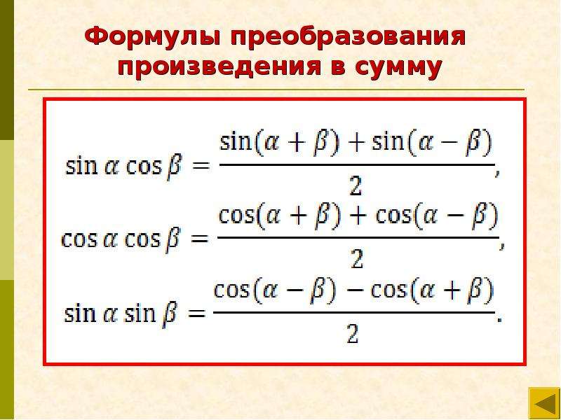 Формулы суммы и разности синусов и косинусов презентация