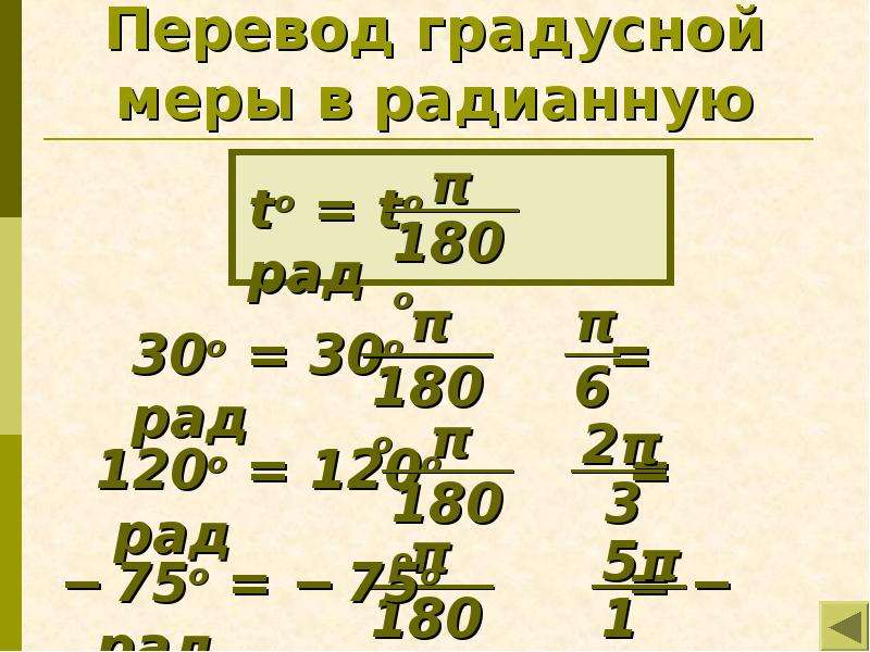 Перевести из градусной меры в радианную