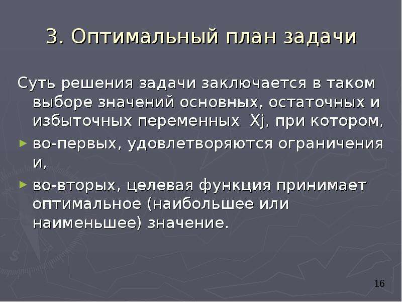 Функции примет. План задач. Оптимальный план задачи. Оптимальность плана это. Замысел задачи.